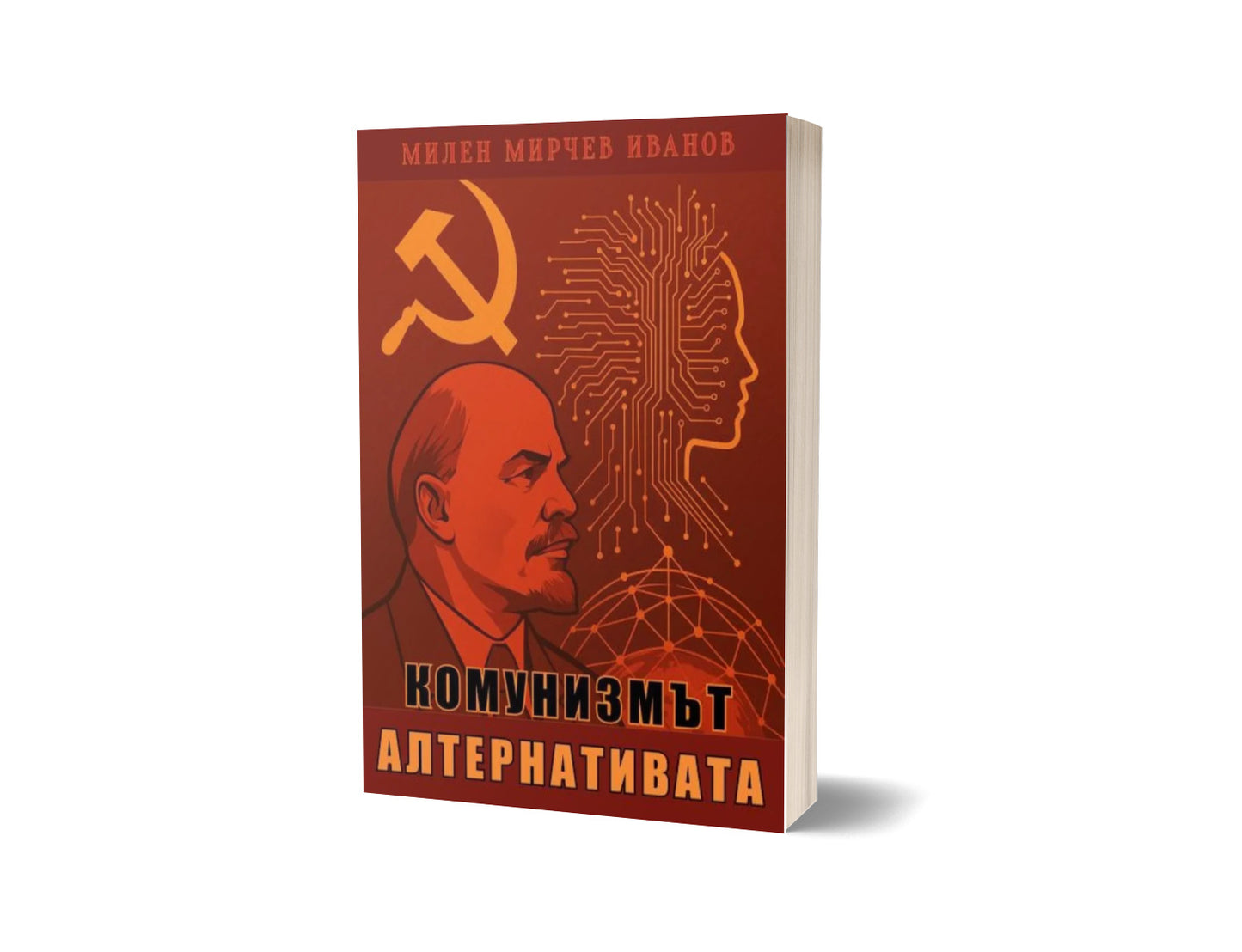 Комунизмът. Алтернативата
