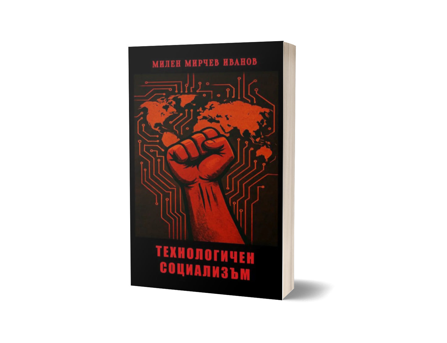 Технологичен социализъм