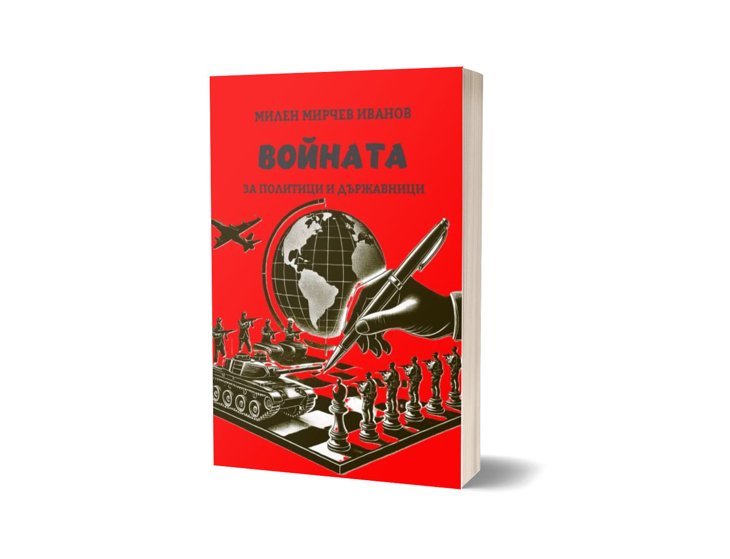 Войната - за политици и държавници