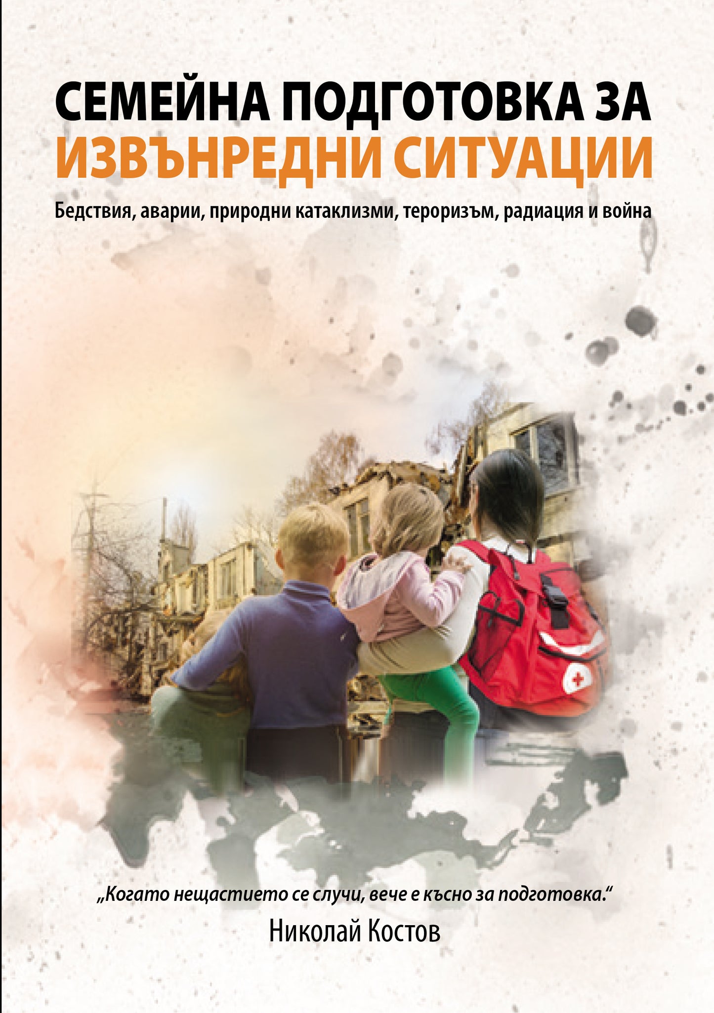 Семейна подготовка за извънредни ситуации