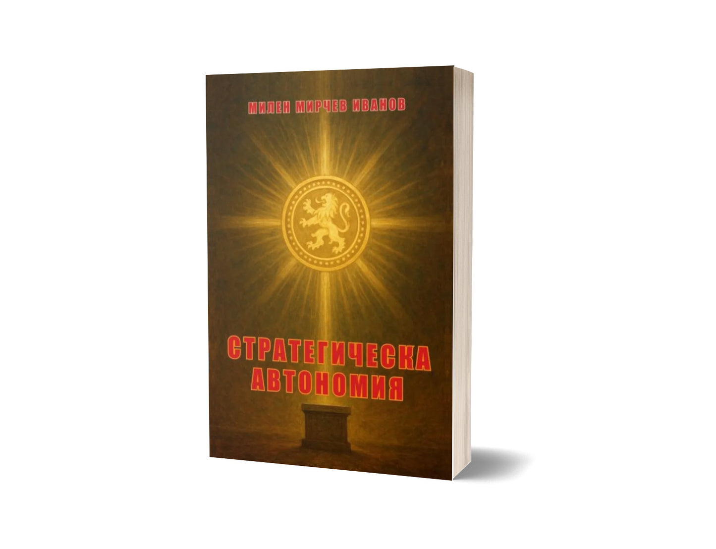 Стратегическа автономия