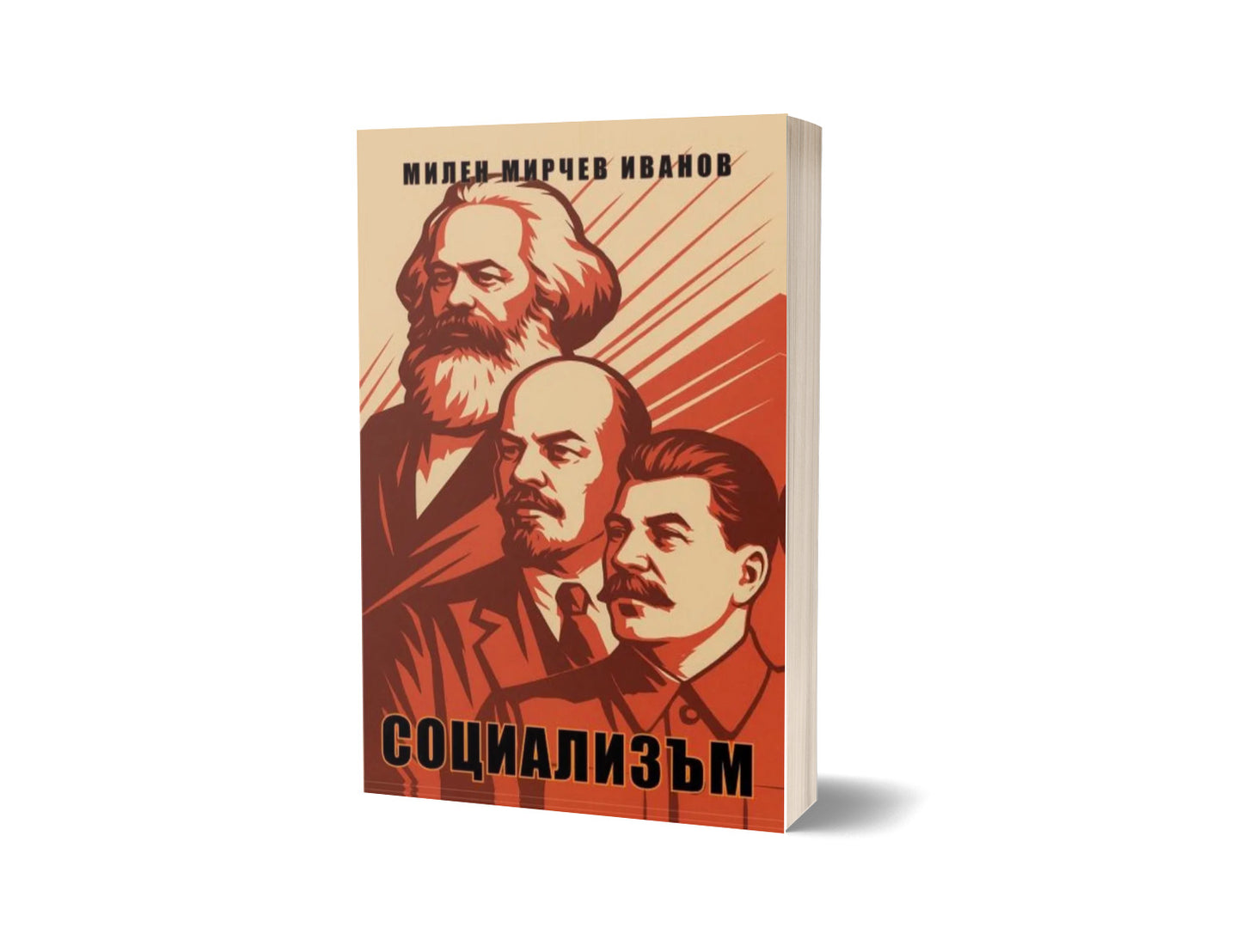 Социализъм