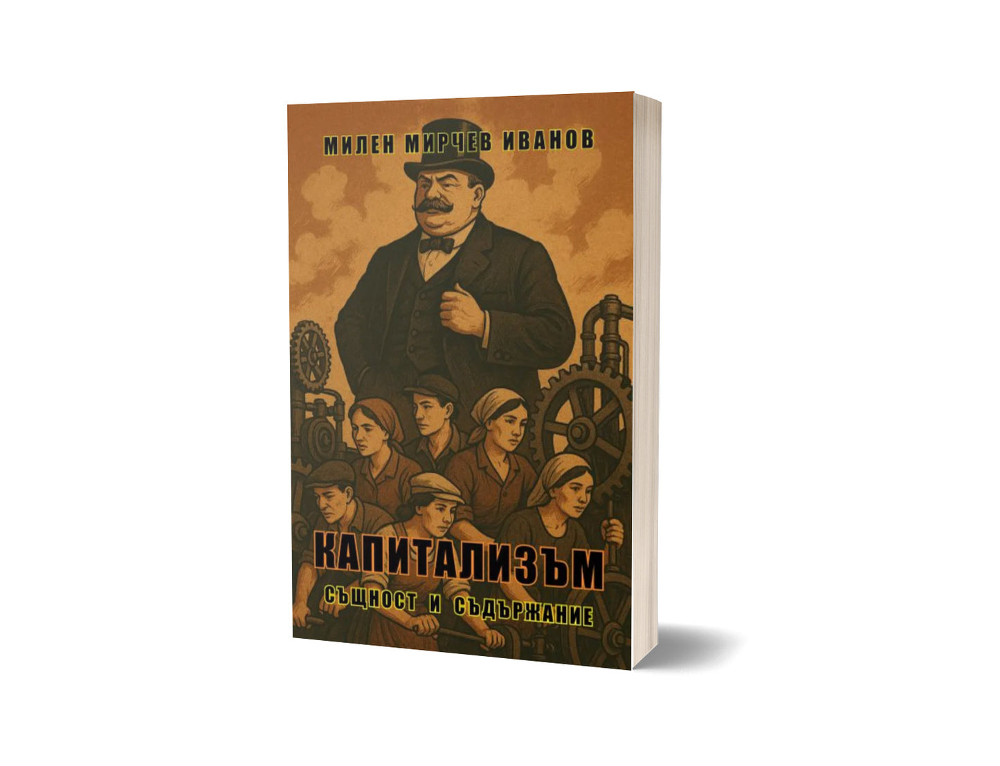 Капитализъм Същност и съдържание