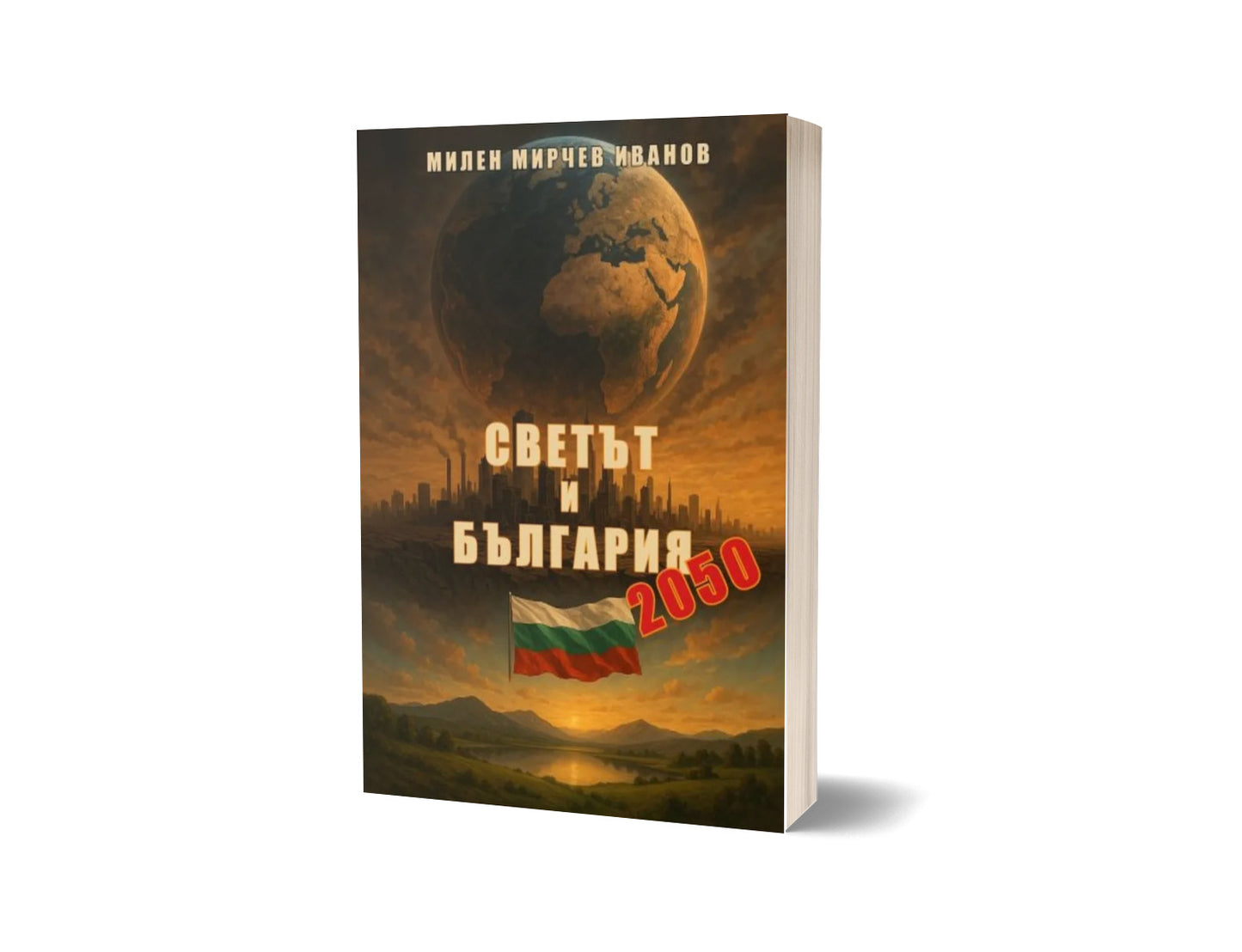 Светът и България 2050