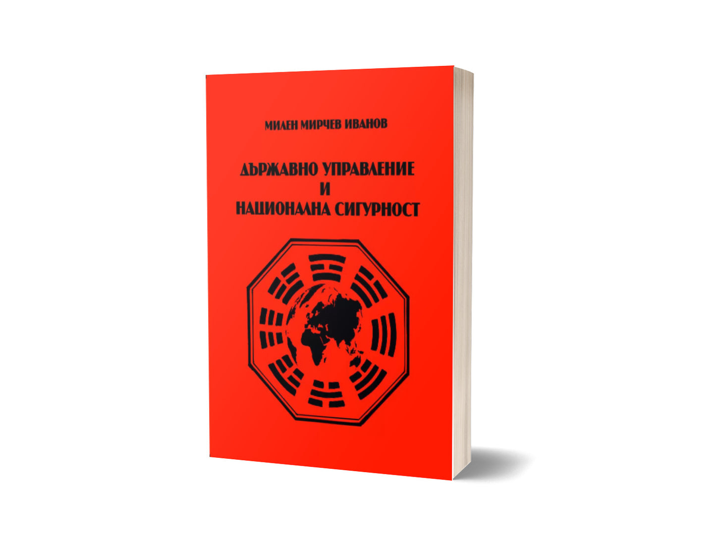 Държавно управление и национална сигурност