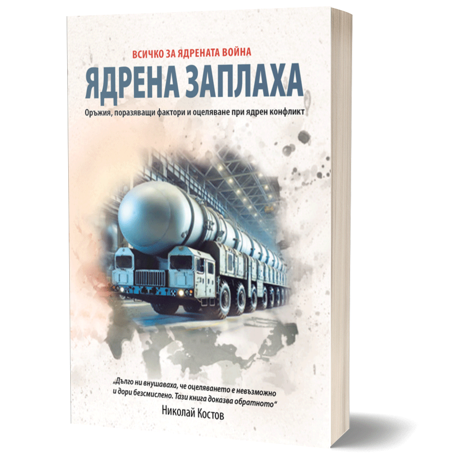 Ядрена заплаха - Всичко за ядрената война
