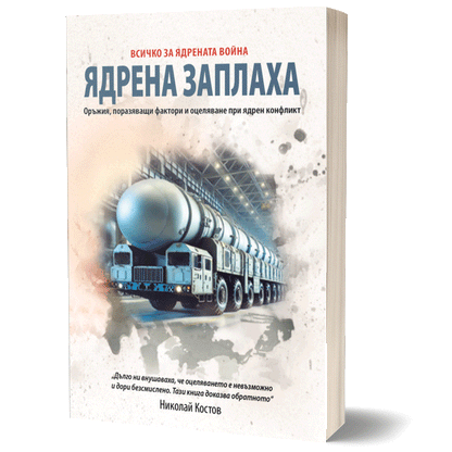 Ядрена заплаха - Всичко за ядрената война