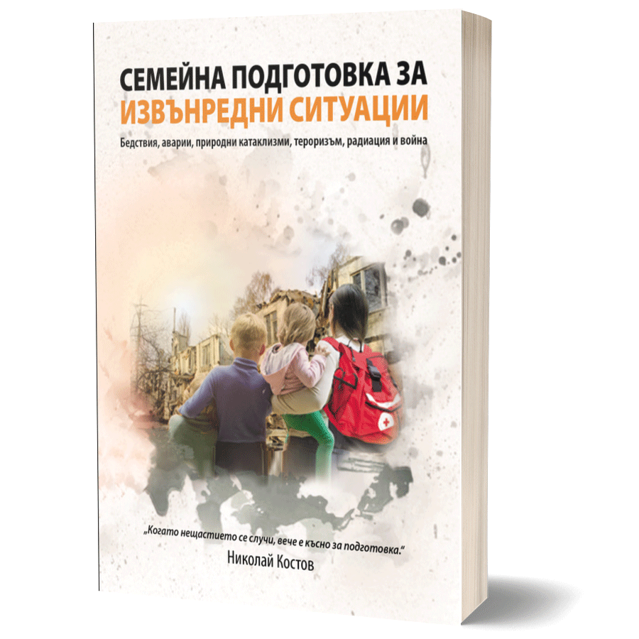 Семейна подготовка за извънредни ситуации