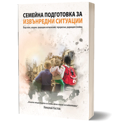 Семейна подготовка за извънредни ситуации
