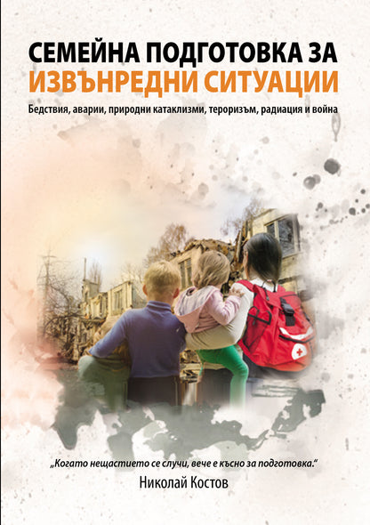 Семейна подготовка за извънредни ситуации