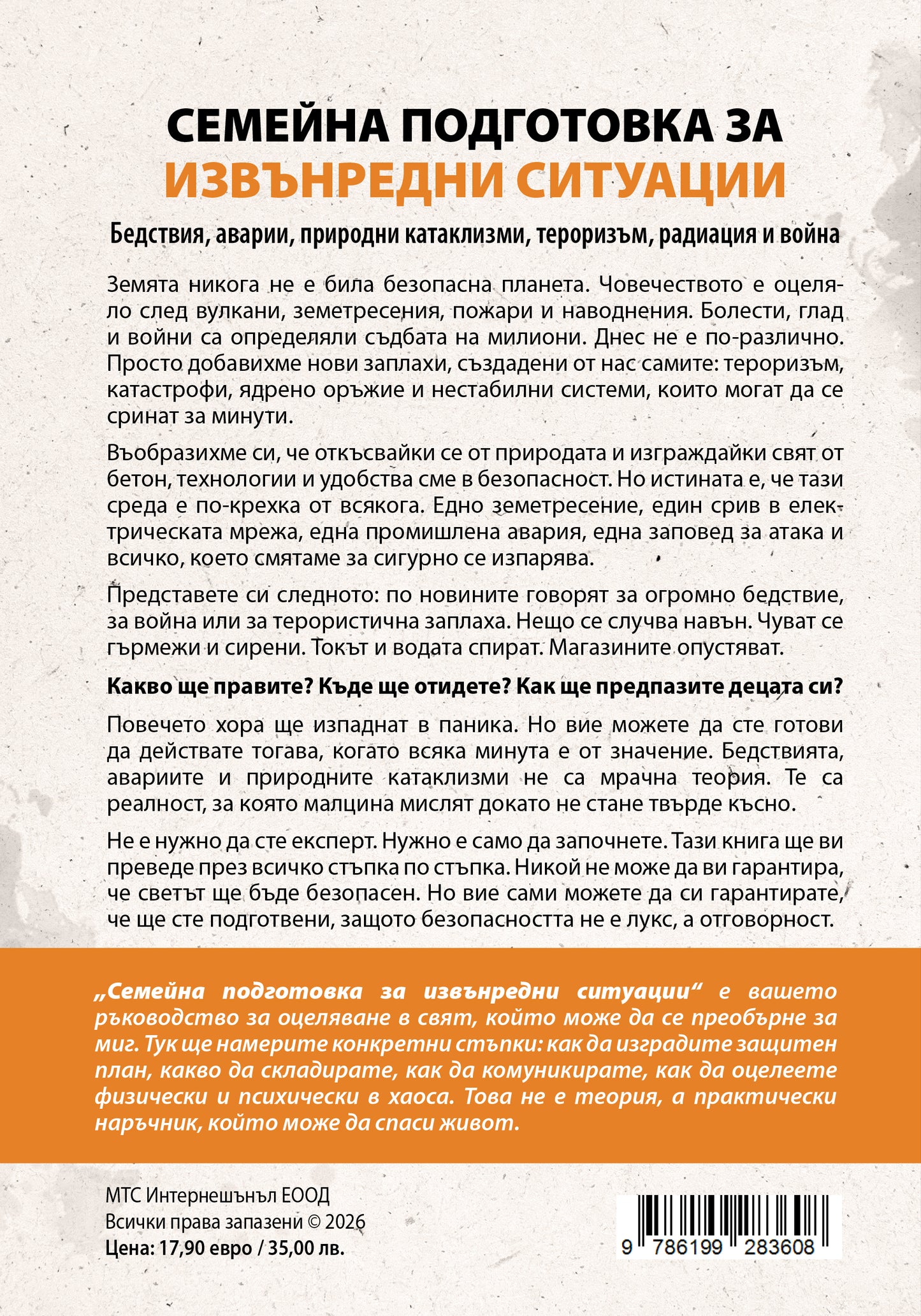 Семейна подготовка за извънредни ситуации