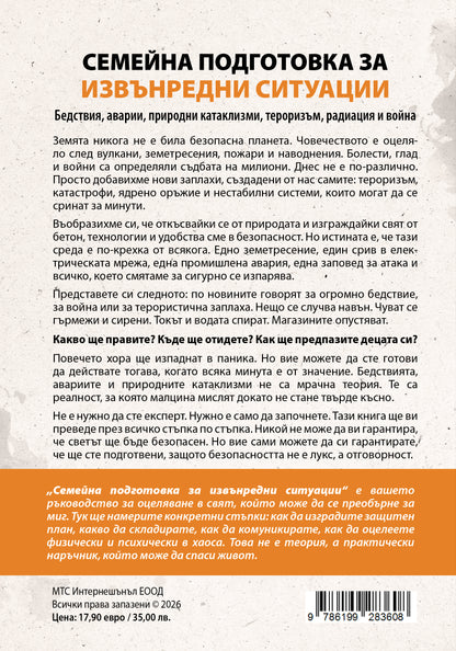 Семейна подготовка за извънредни ситуации