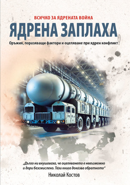 Ядрена заплаха - Всичко за ядрената война
