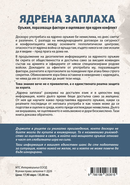 Ядрена заплаха - Всичко за ядрената война